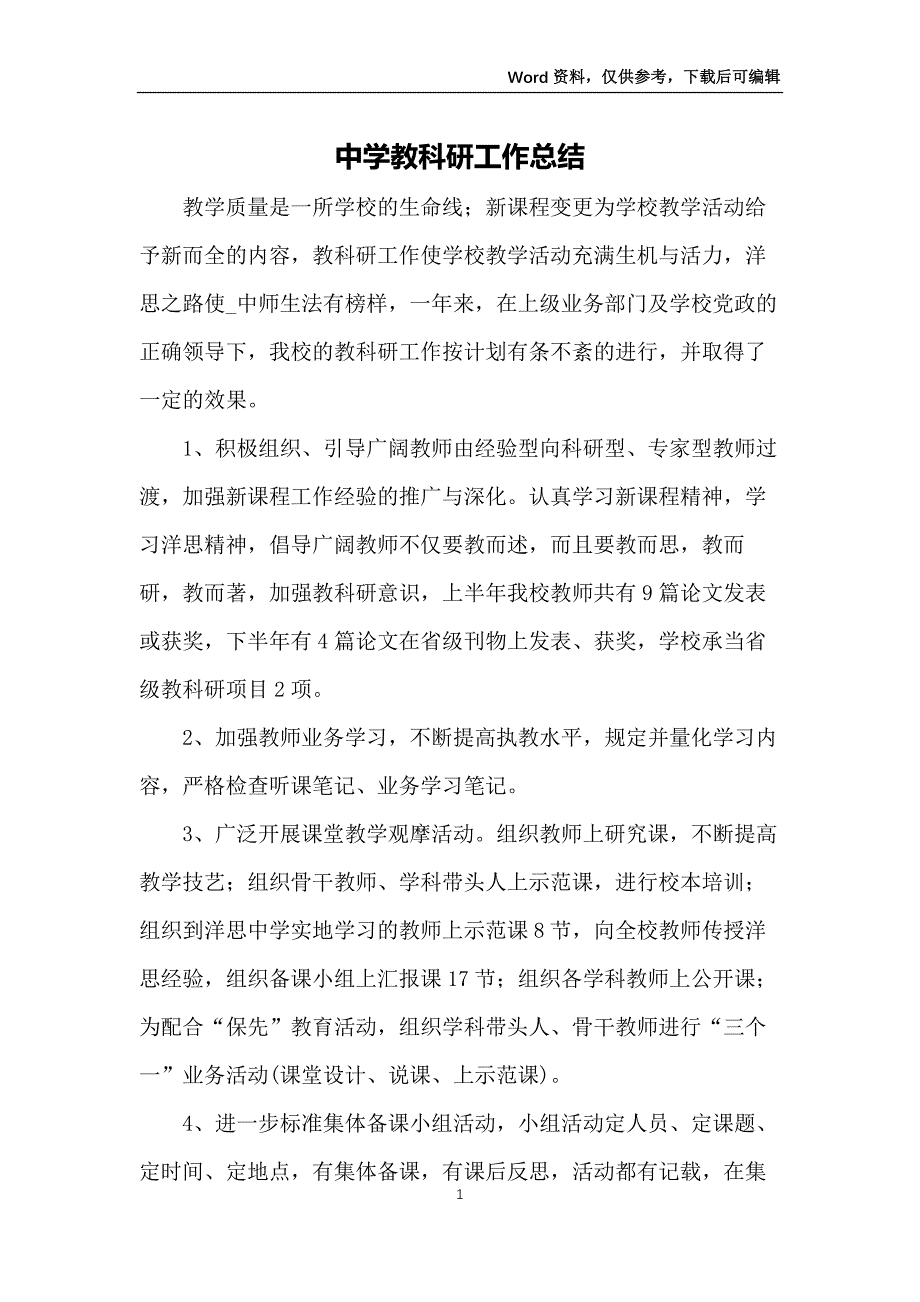 中学教科研工作总结_第1页