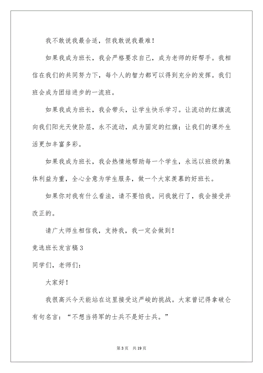 竞选班长发言稿(精选15篇)_第3页