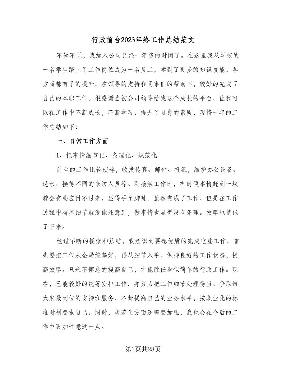 行政前台2023年终工作总结范文（九篇）_第1页