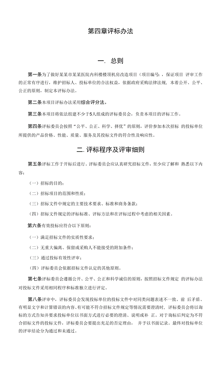 内科楼楼顶机房改造项目招标文件.docx_第4页