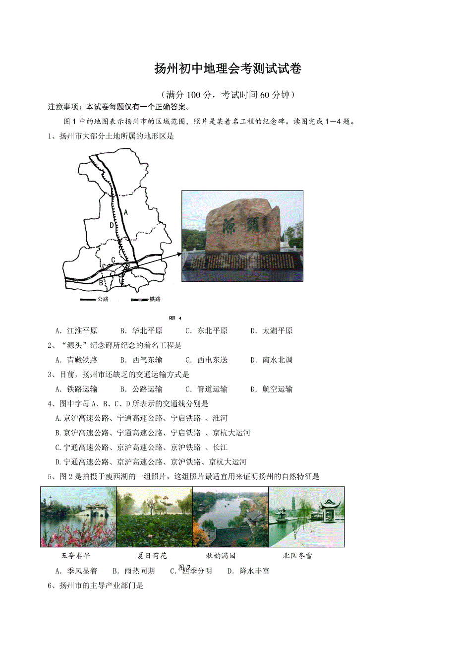 扬州初中地理会考测试试卷及参考答案_第1页