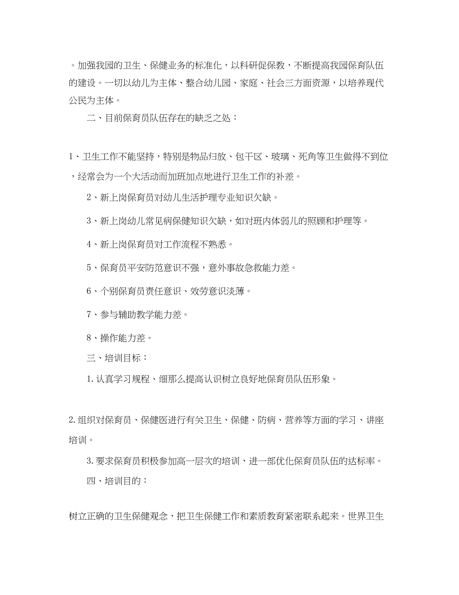 2023年保育员培训工作计划报告.docx_第4页