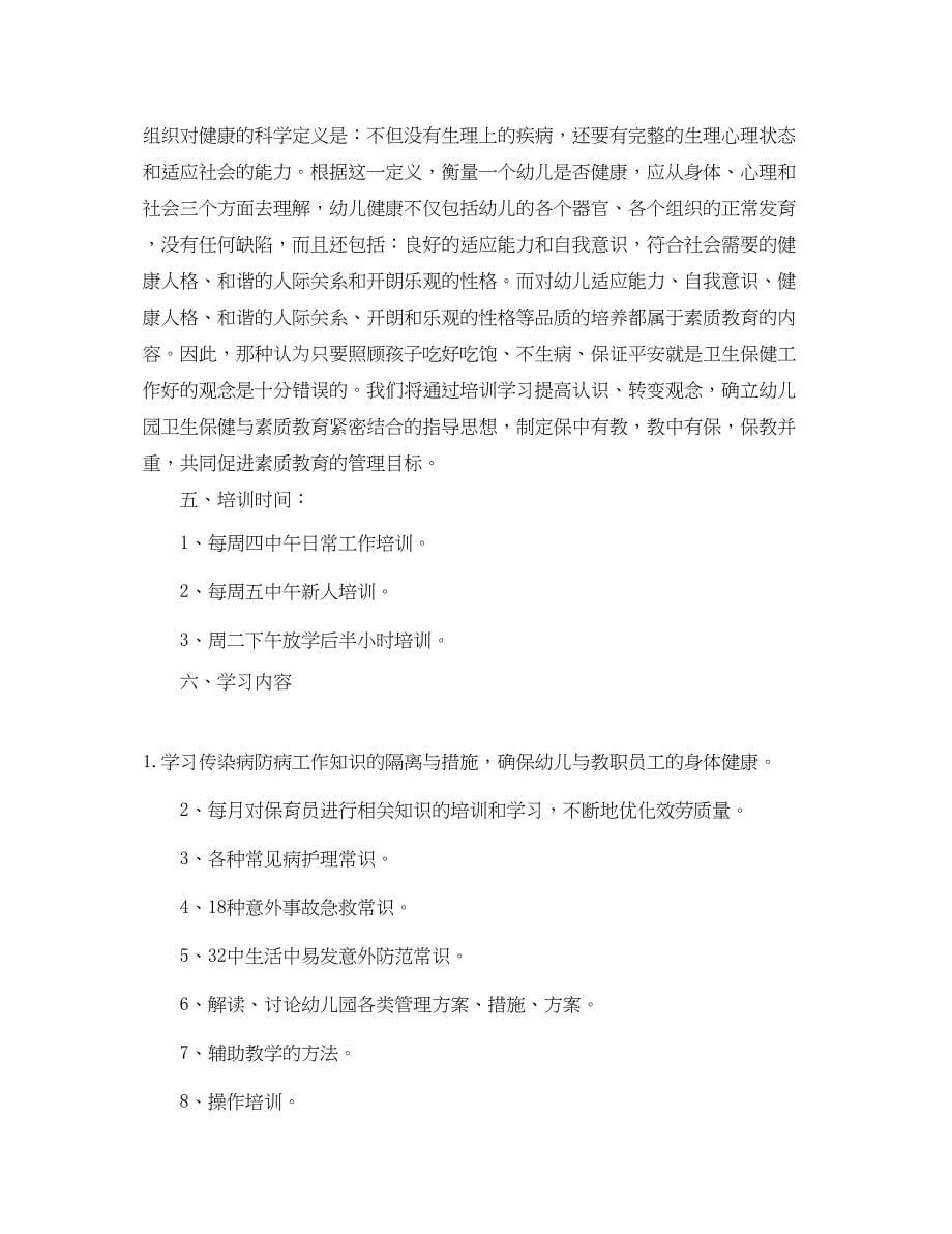 2023年保育员培训工作计划报告.docx_第5页