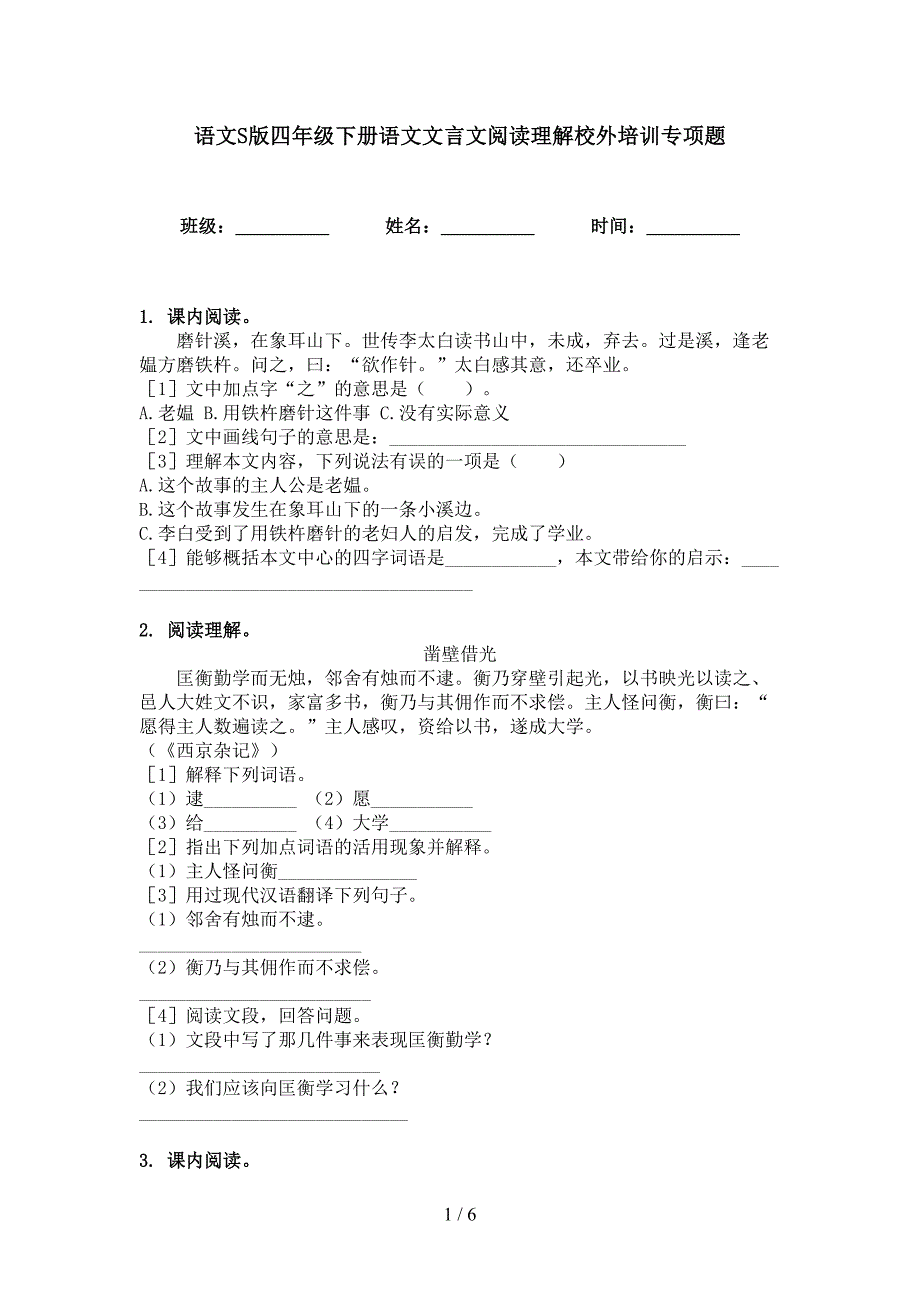 语文S版四年级下册语文文言文阅读理解校外培训专项题_第1页