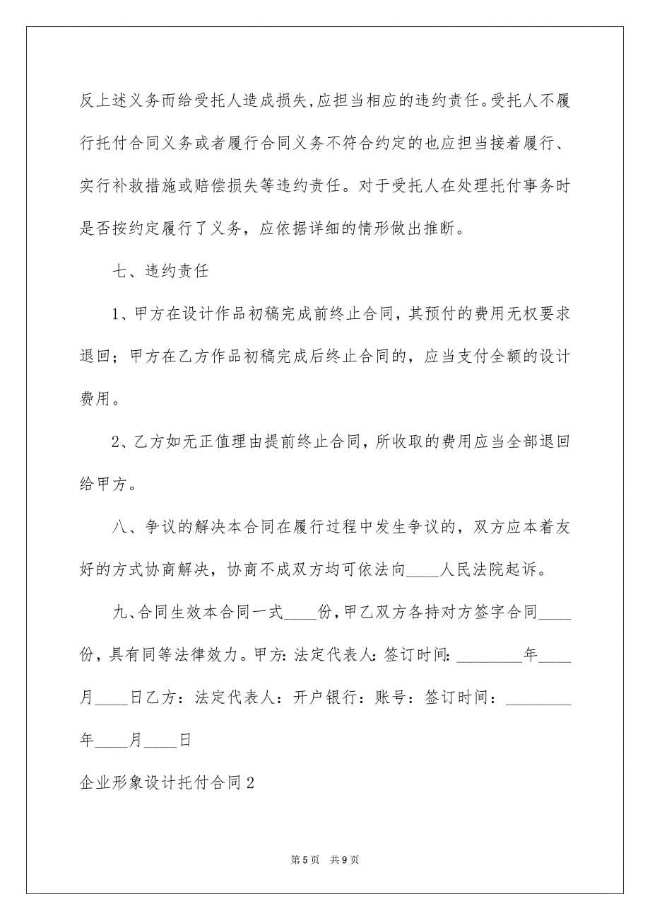 企业形象设计托付合同2篇_第5页