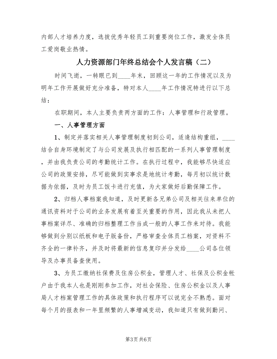 人力资源部门年终总结会个人发言稿（2篇）.doc_第3页