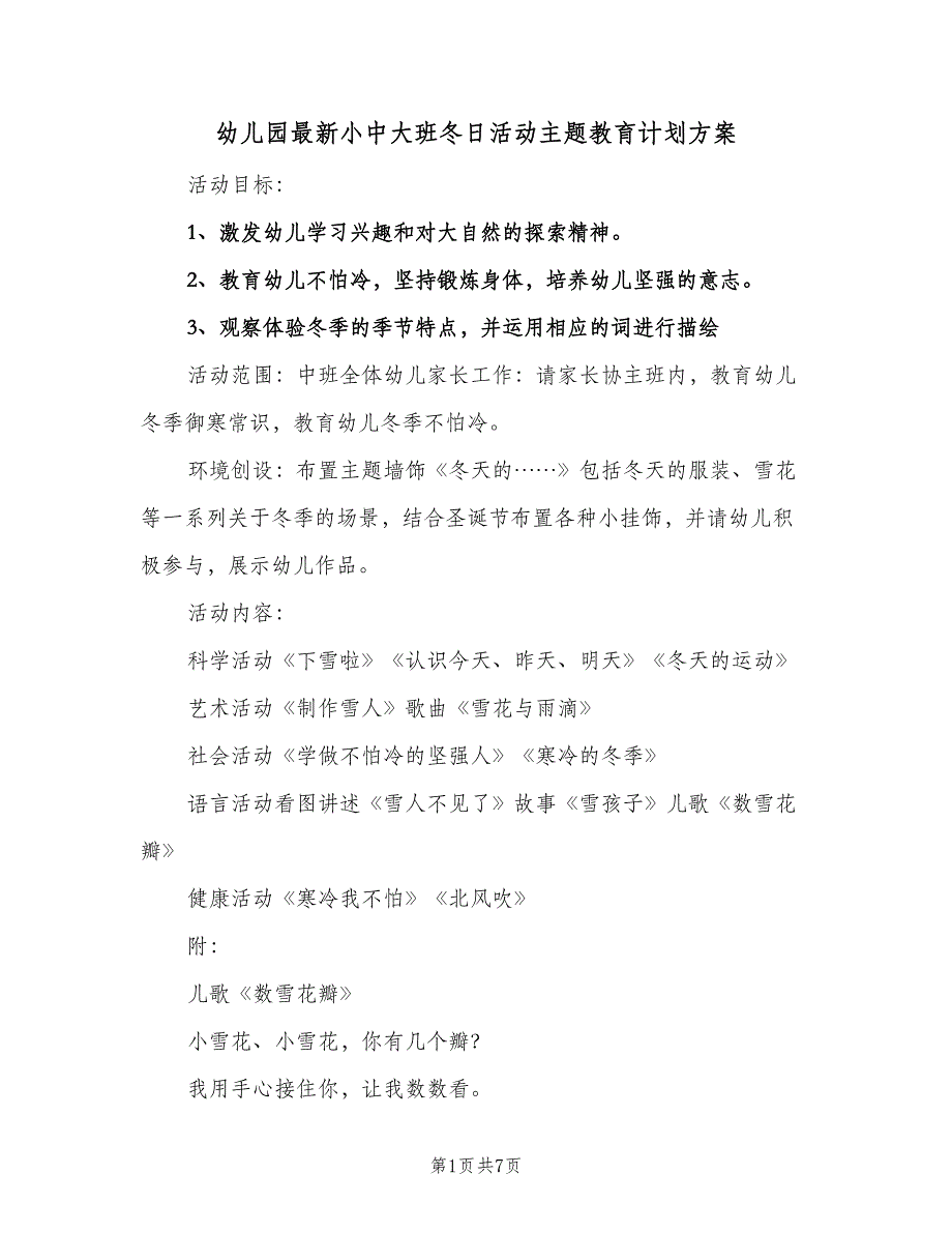 幼儿园最新小中大班冬日活动主题教育计划方案（二篇）.doc_第1页