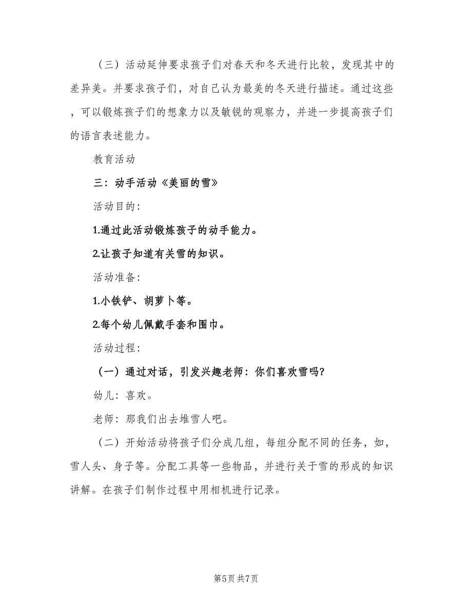 幼儿园最新小中大班冬日活动主题教育计划方案（二篇）.doc_第5页