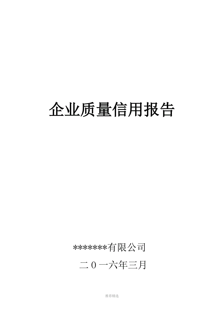 茶叶质量信用报告_第1页