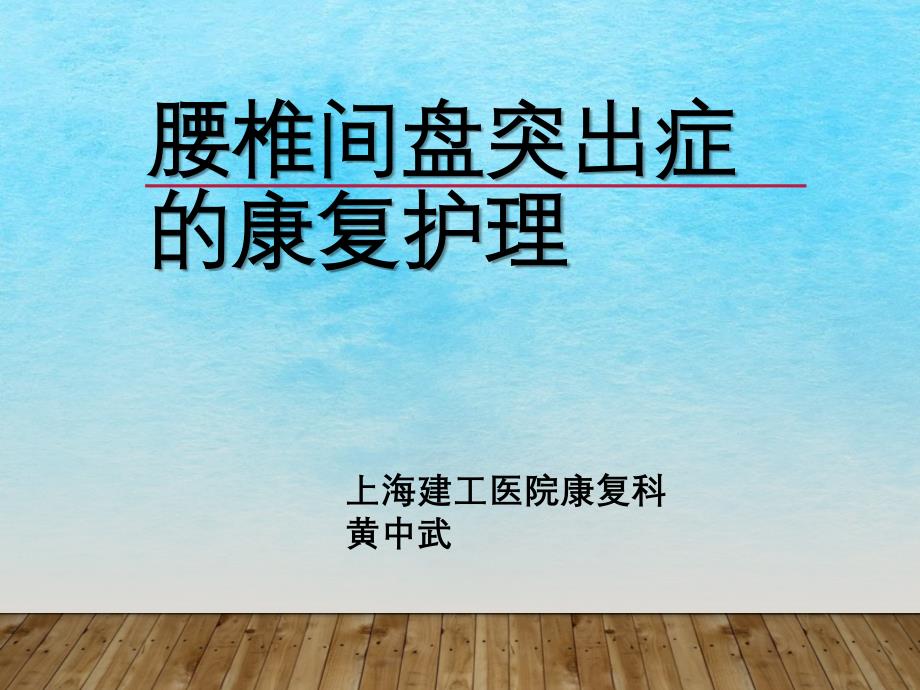 康复护理腰椎间盘突出症ppt课件_第1页