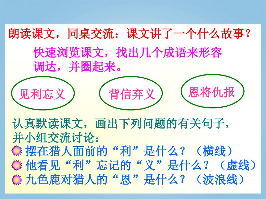 一年级语文下册九色鹿1课件鄂教版_第4页