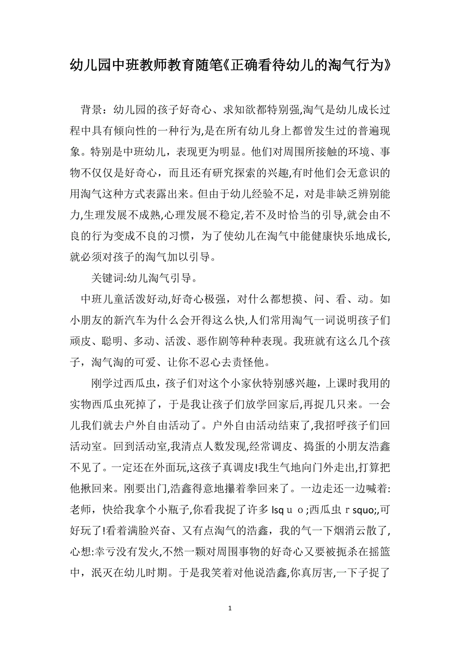 幼儿园中班教师教育随笔正确看待幼儿的淘气行为_第1页