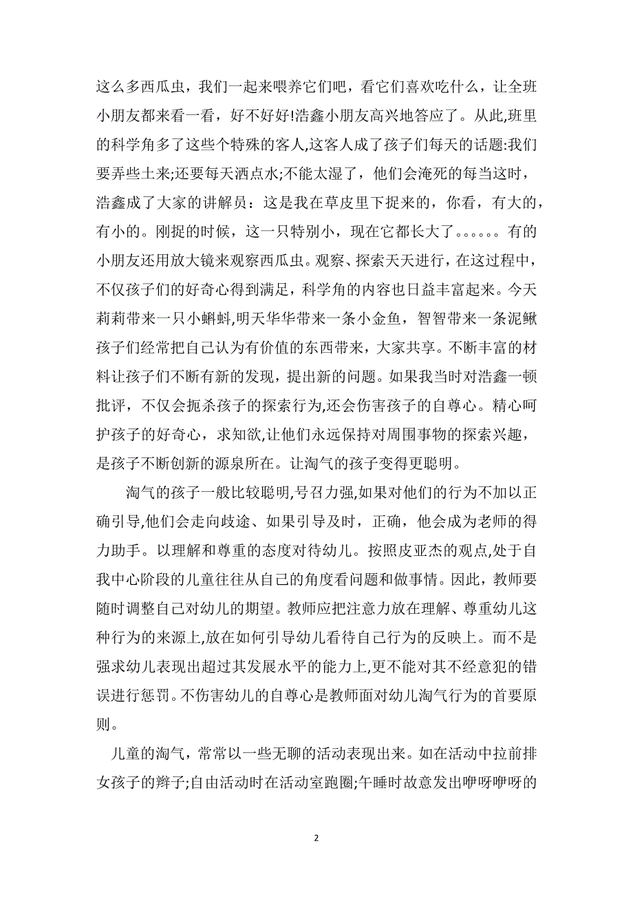 幼儿园中班教师教育随笔正确看待幼儿的淘气行为_第2页