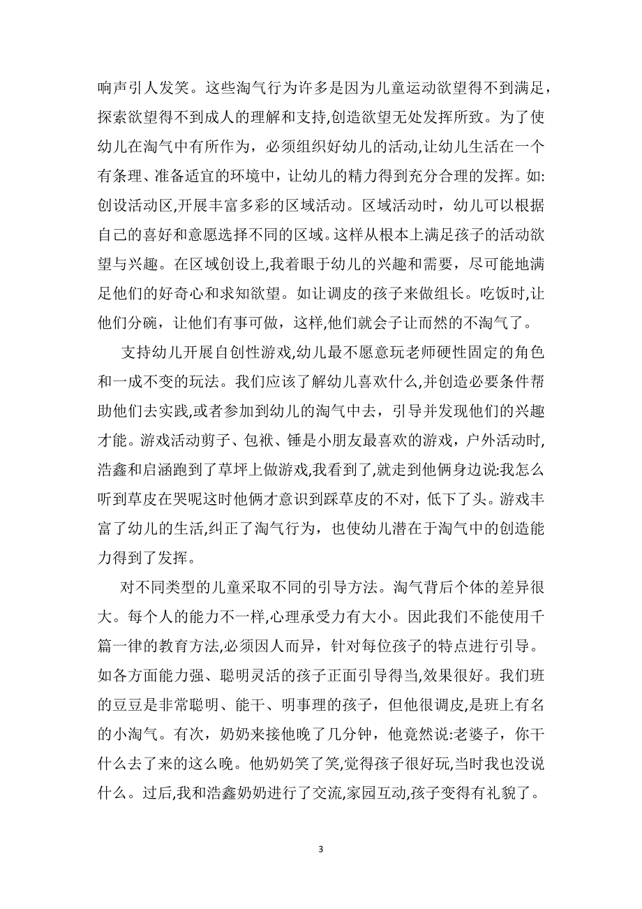 幼儿园中班教师教育随笔正确看待幼儿的淘气行为_第3页