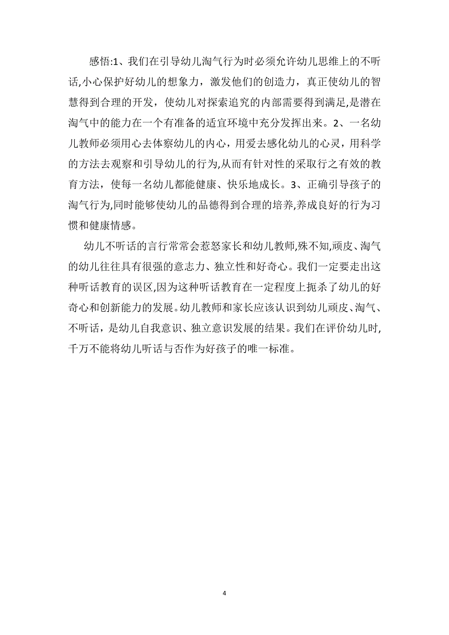 幼儿园中班教师教育随笔正确看待幼儿的淘气行为_第4页