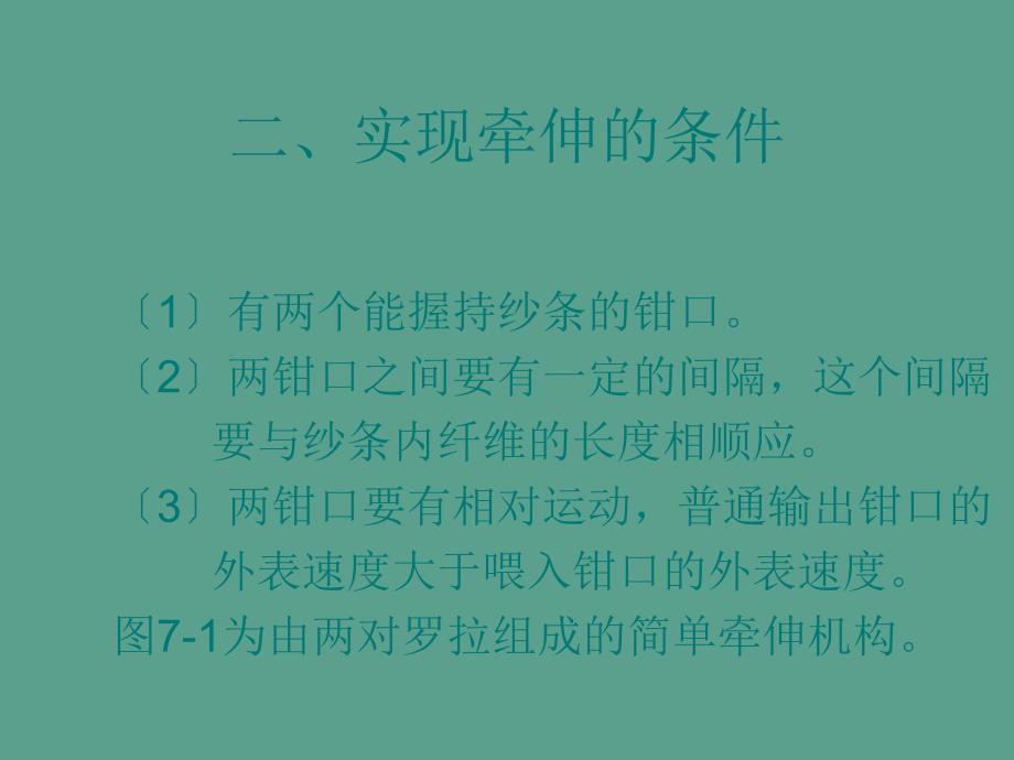 第七章牵伸ppt课件_第3页