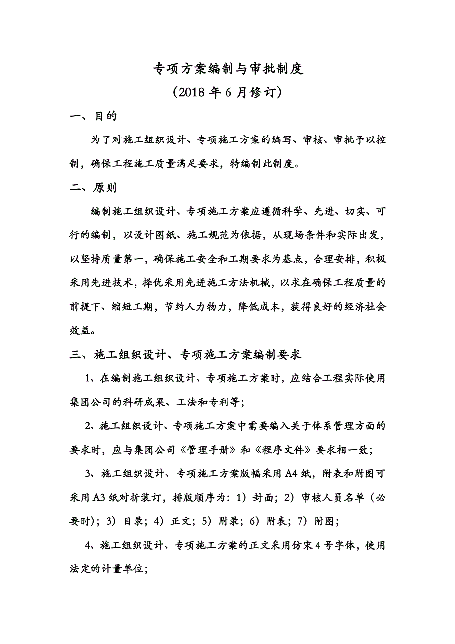 专项施工方案编制与审批制度.doc_第2页