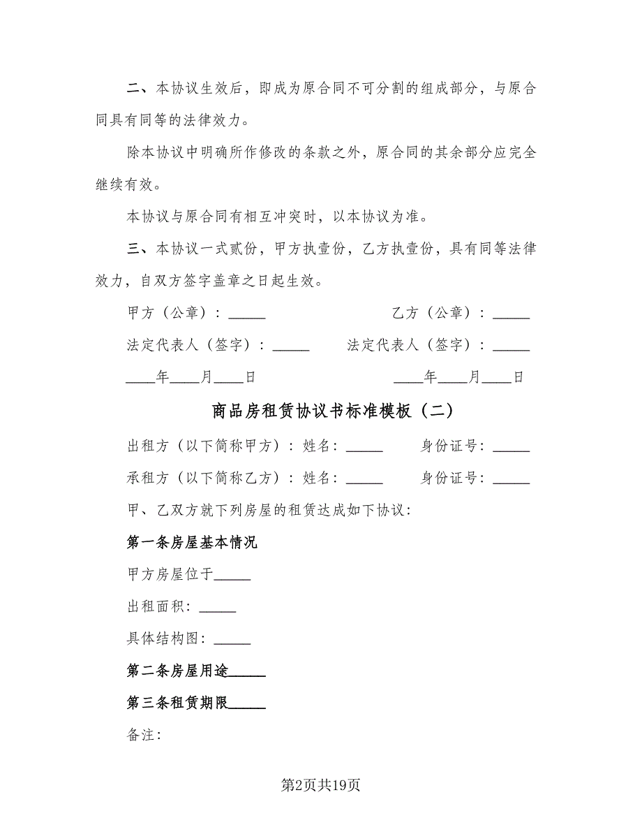 商品房租赁协议书标准模板（四篇）.doc_第2页