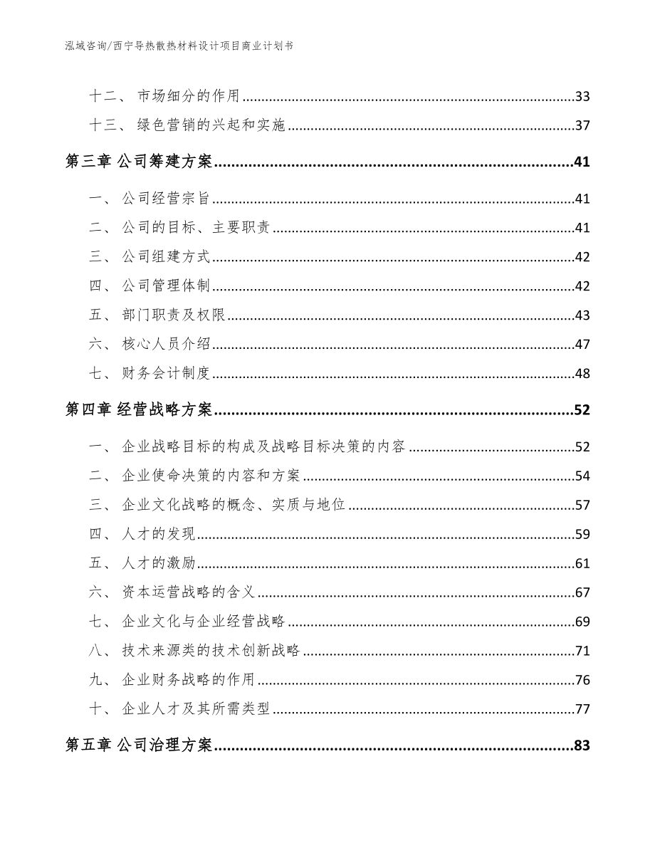 西宁导热散热材料设计项目商业计划书【范文模板】_第4页