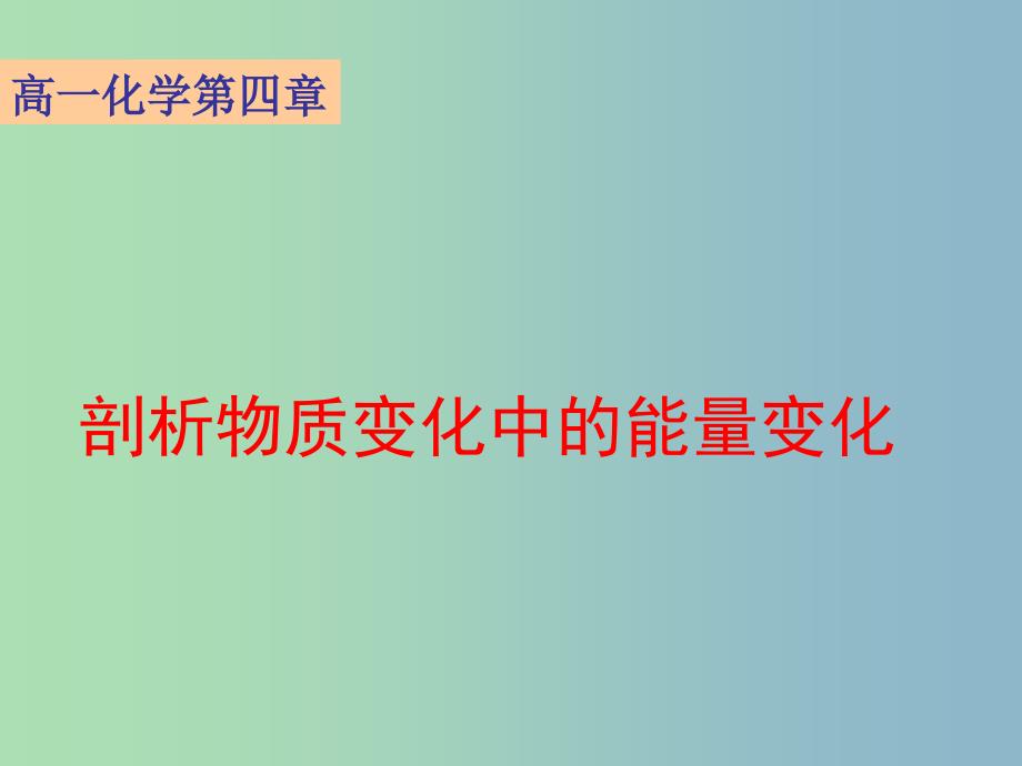 高中化学第一册第四章剖析物质变化中的能量变化4.1物质在溶解过程中有能量变化吗课件沪科版.ppt_第1页