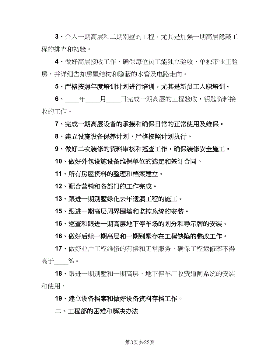 物业维修部工作计划标准样本（四篇）_第3页