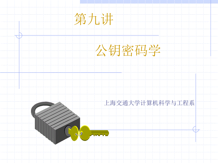 九章节公钥密码学_第1页