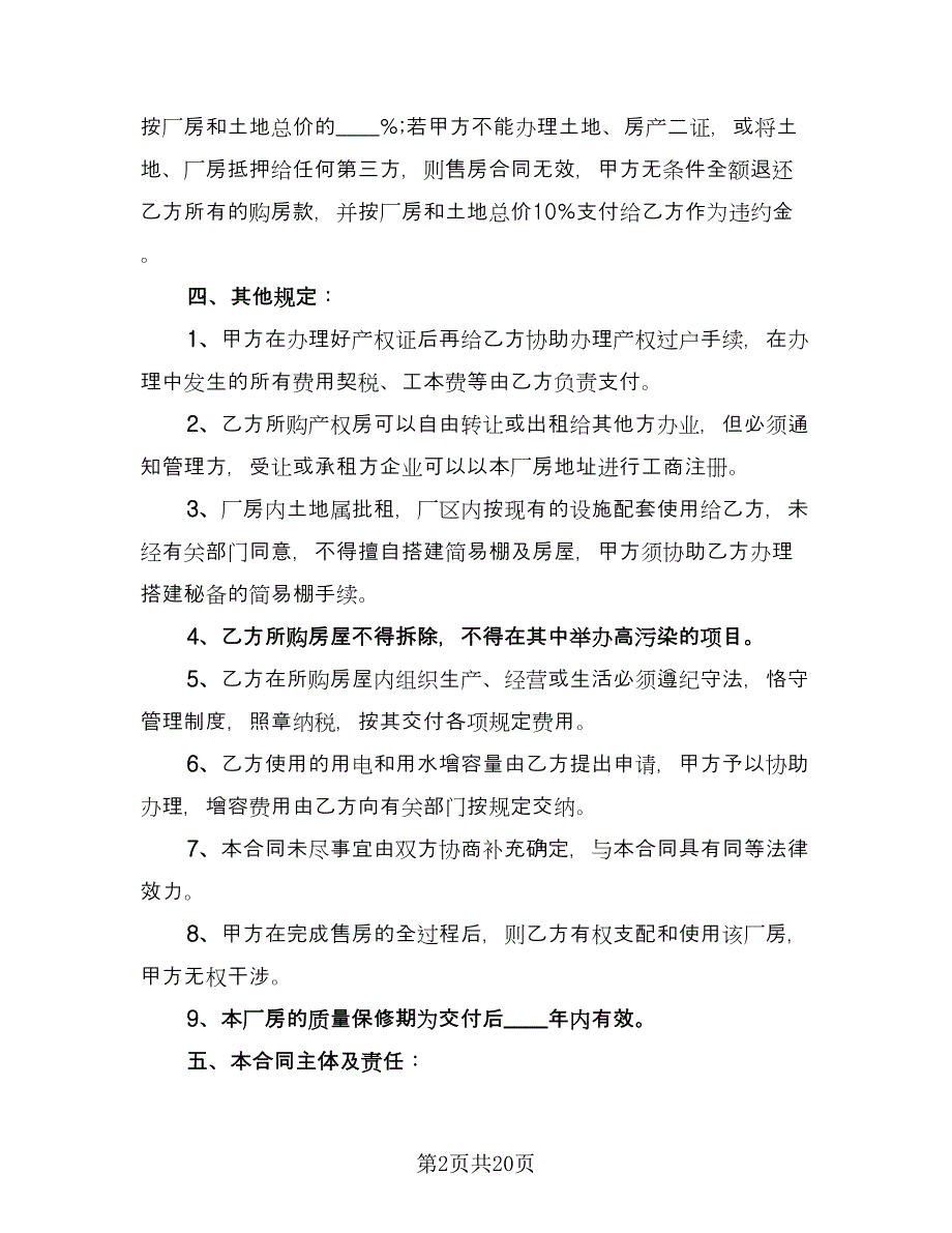 厂房买卖合同标准范文（7篇）_第2页