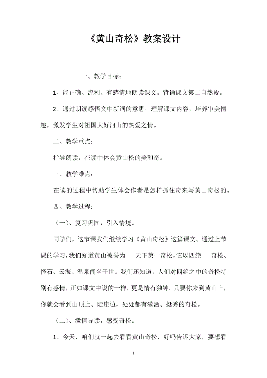 《黄山奇松》教案设计.doc_第1页