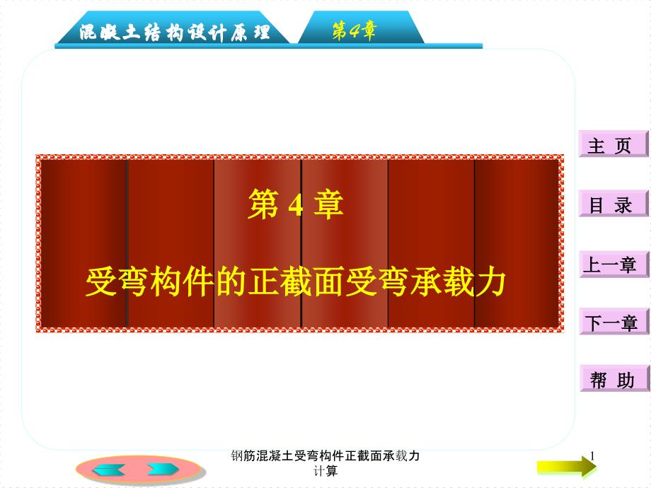 钢筋混凝土受弯构件正截面承载力计算课件_第1页