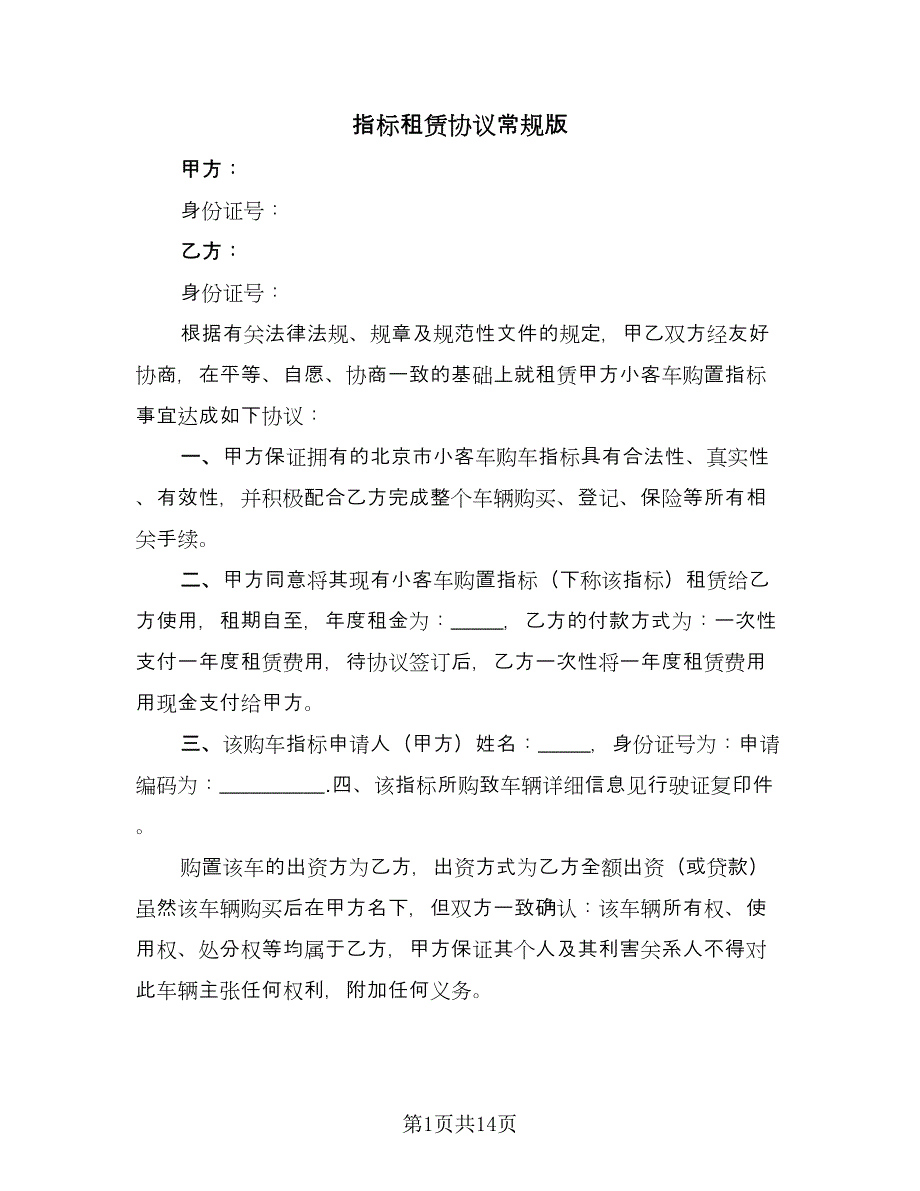 指标租赁协议常规版（四篇）.doc_第1页