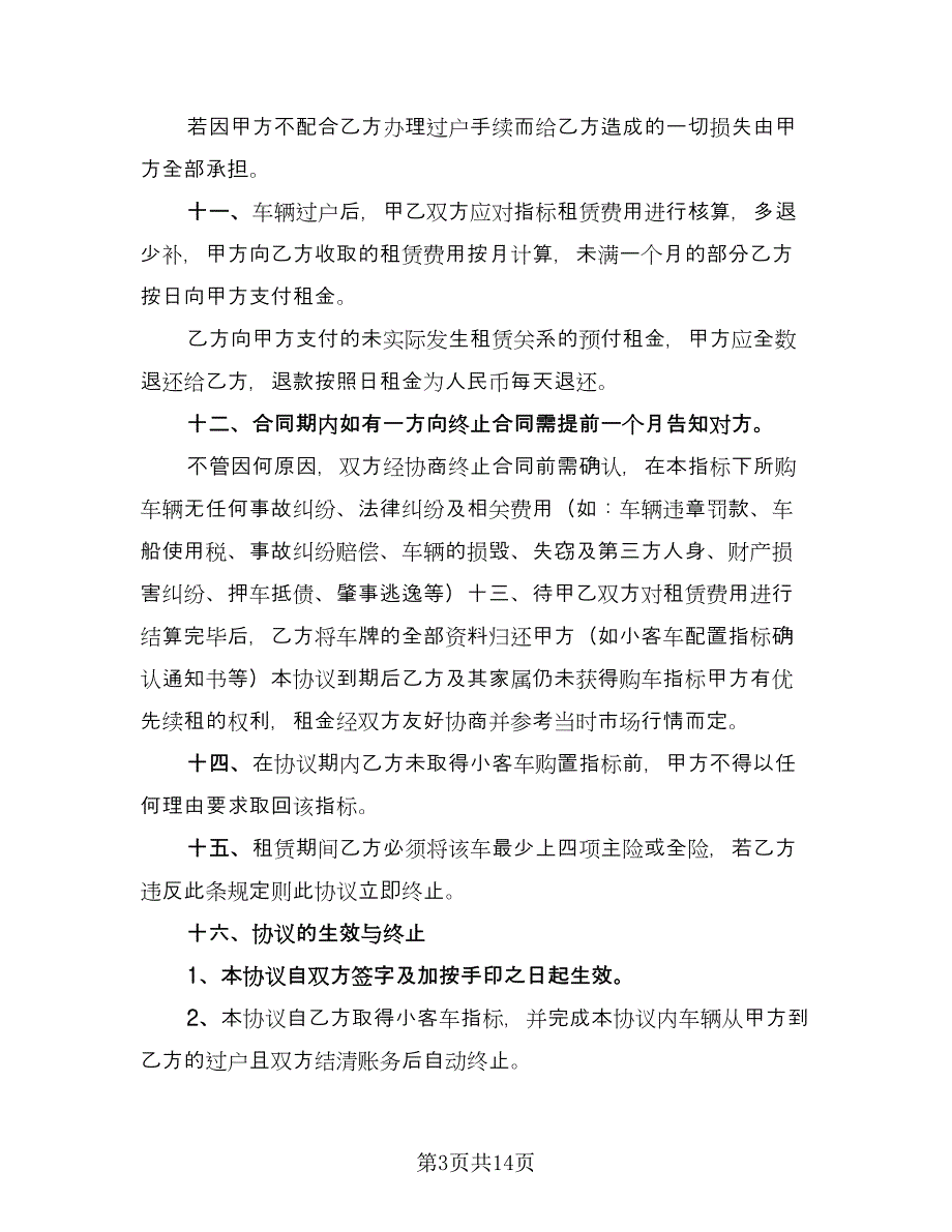 指标租赁协议常规版（四篇）.doc_第3页