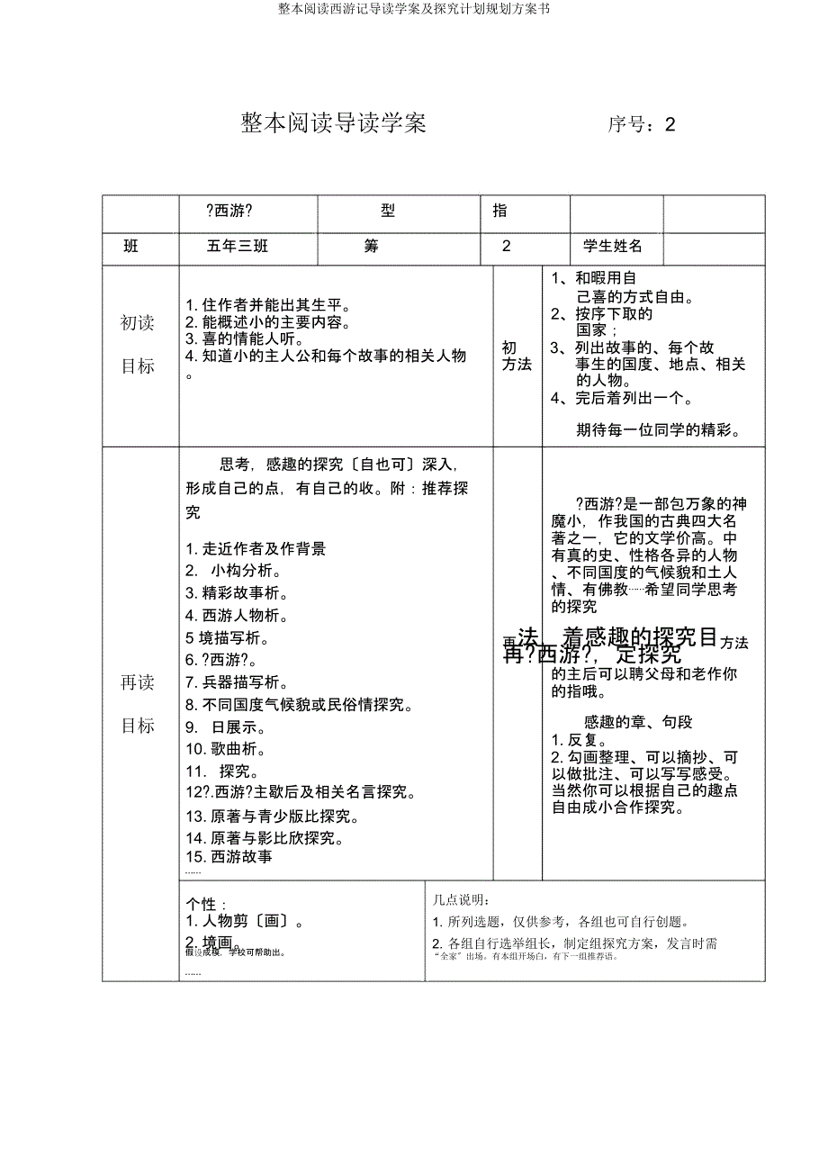 整本阅读西游记导读学案及探究计划规划方案书.doc_第1页