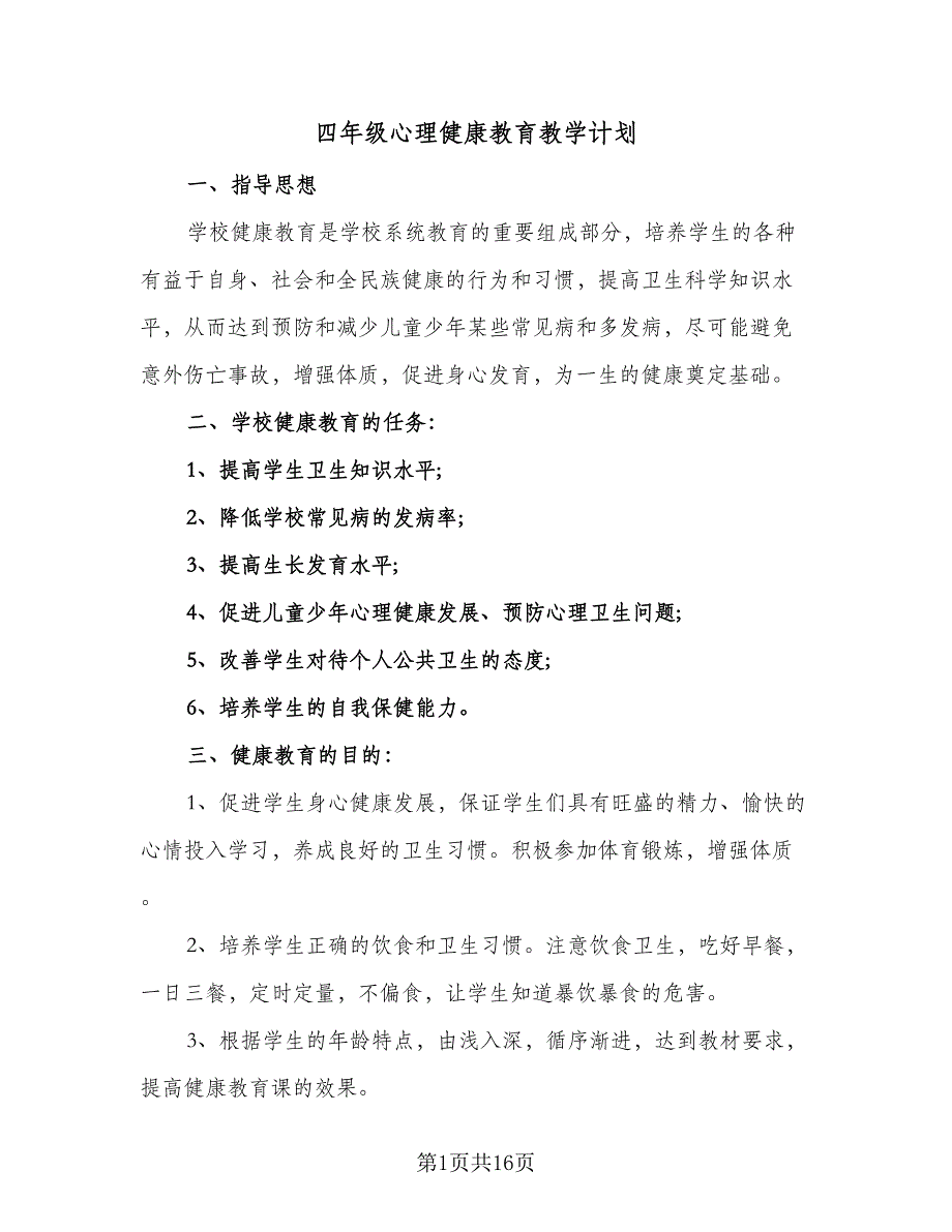 四年级心理健康教育教学计划（7篇）_第1页