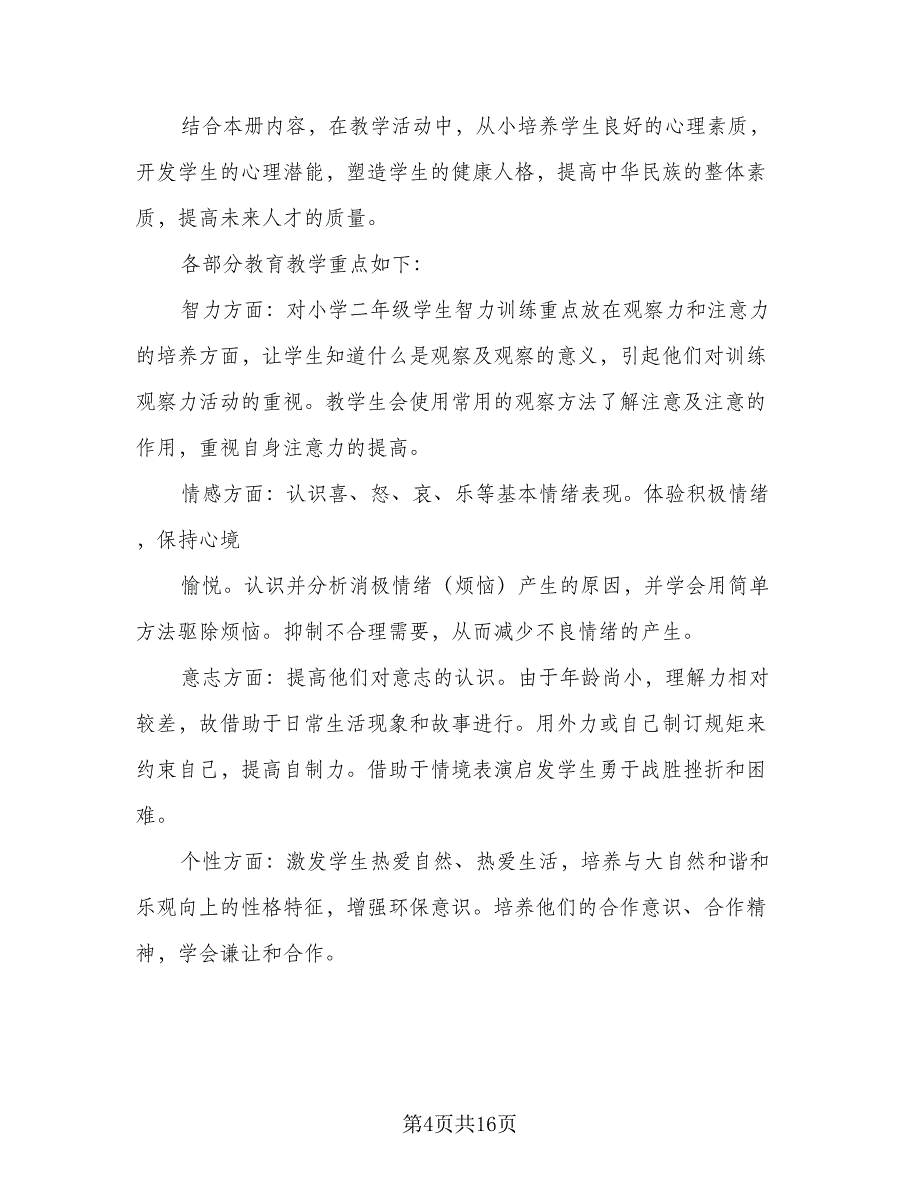 四年级心理健康教育教学计划（7篇）_第4页