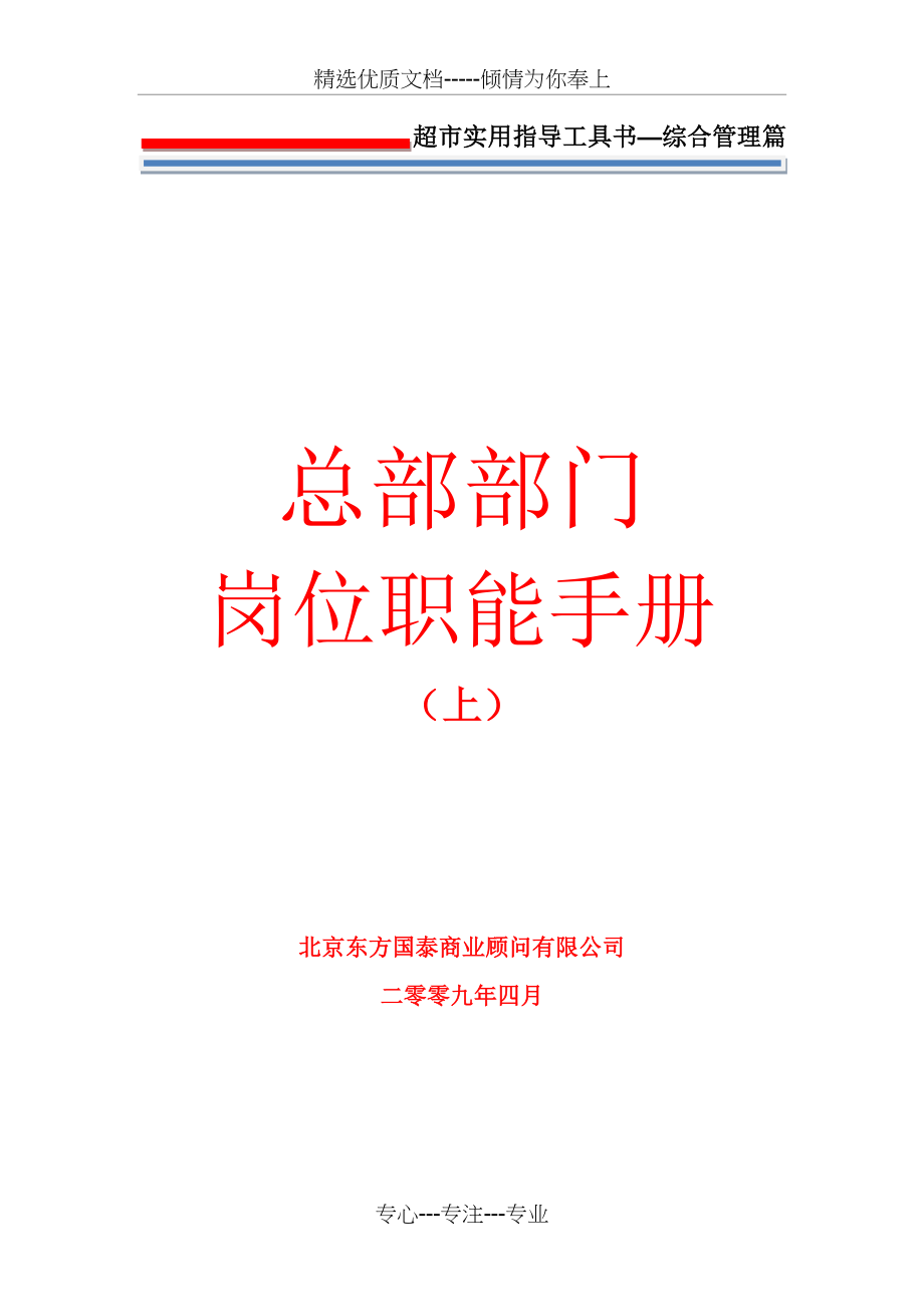 人力资源管理第十二册总部部门岗位职能手册（上）(共70页)_第1页