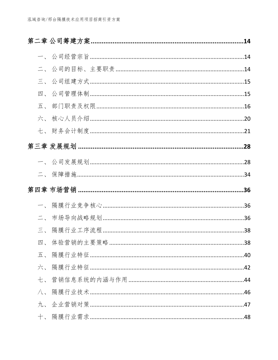 邢台隔膜技术应用项目招商引资方案（范文）_第3页