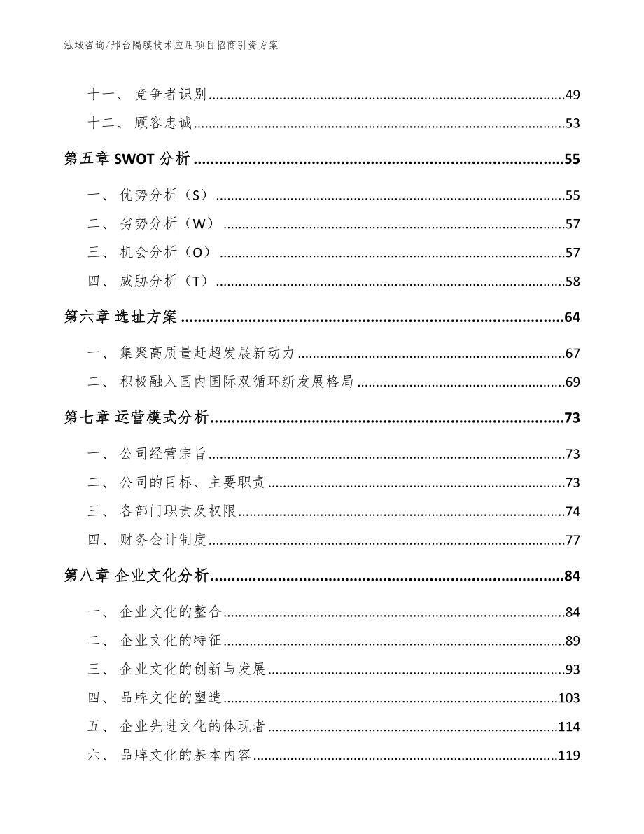 邢台隔膜技术应用项目招商引资方案（范文）_第4页