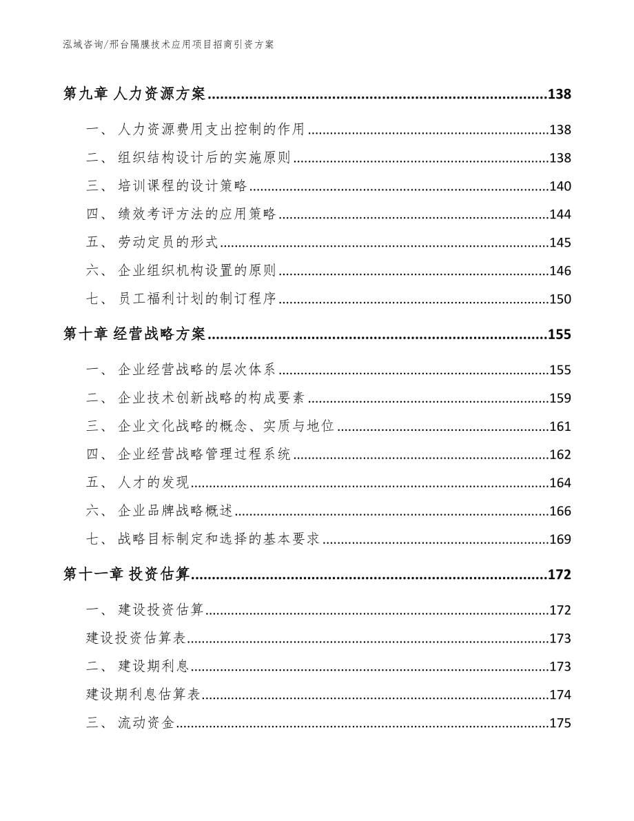 邢台隔膜技术应用项目招商引资方案（范文）_第5页