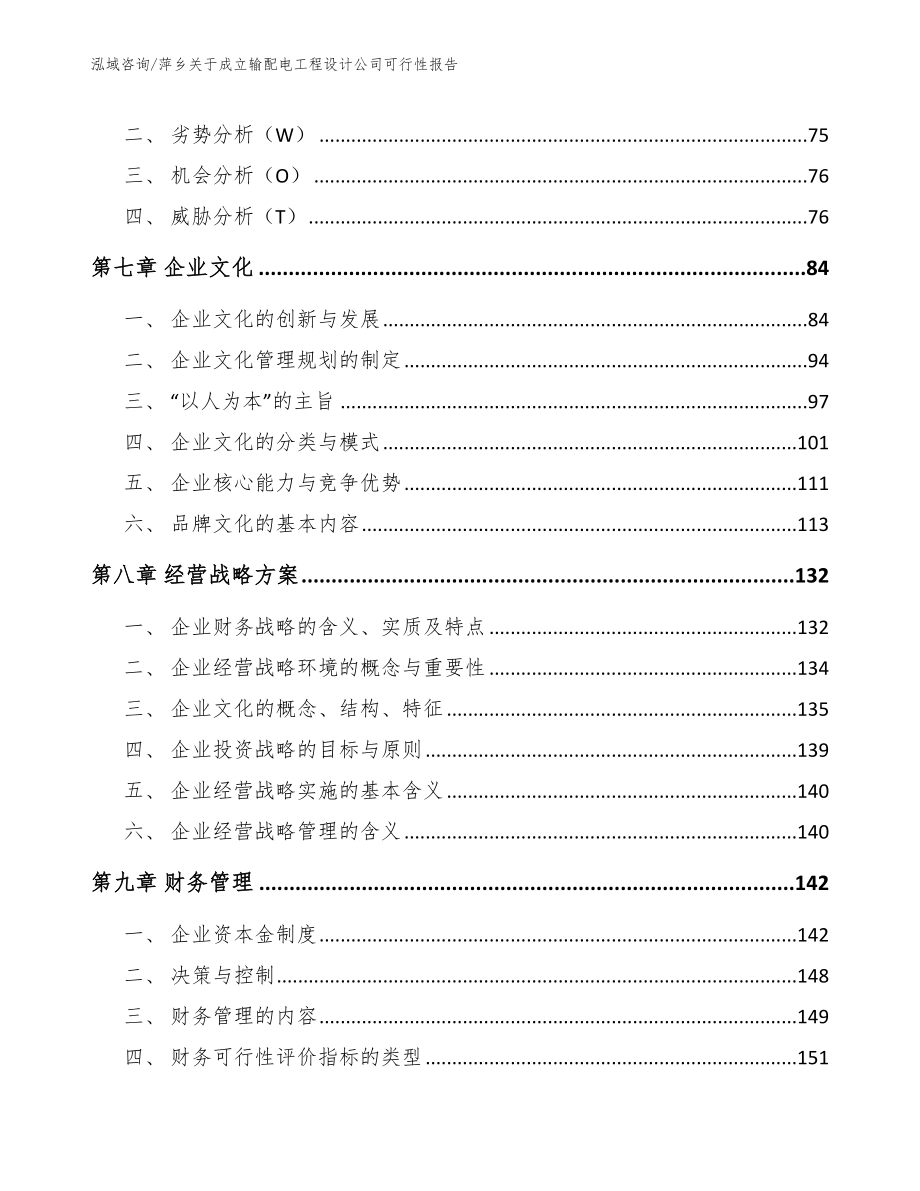 萍乡关于成立输配电工程设计公司可行性报告_第4页