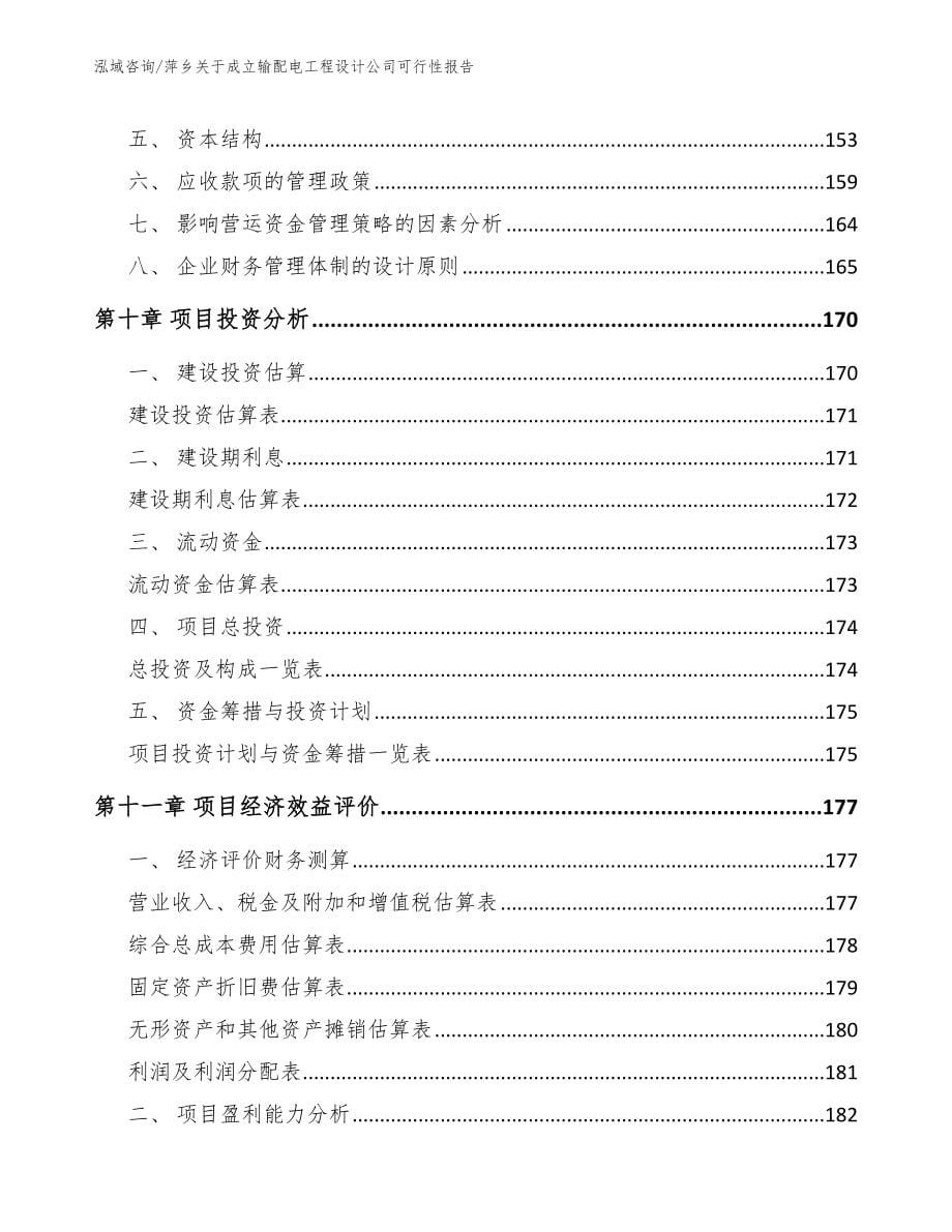 萍乡关于成立输配电工程设计公司可行性报告_第5页