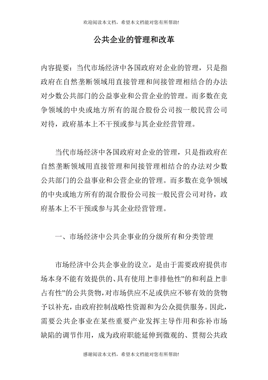 公共企业的管理和改革_第1页