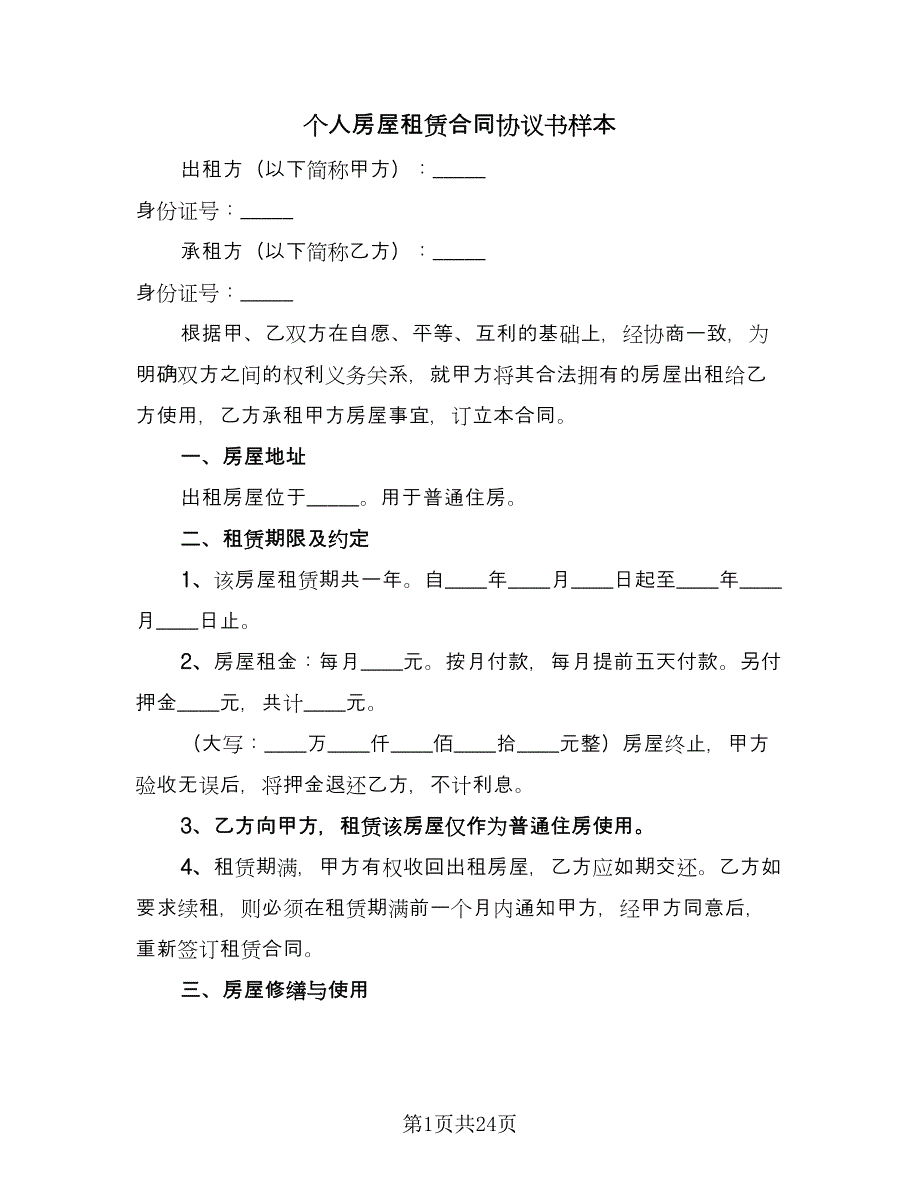 个人房屋租赁合同协议书样本（八篇）.doc_第1页