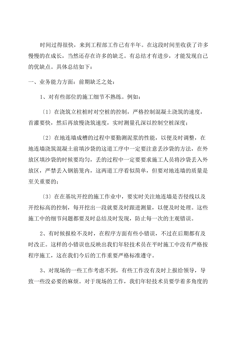 地铁车站施工实习生的工作总结_第1页