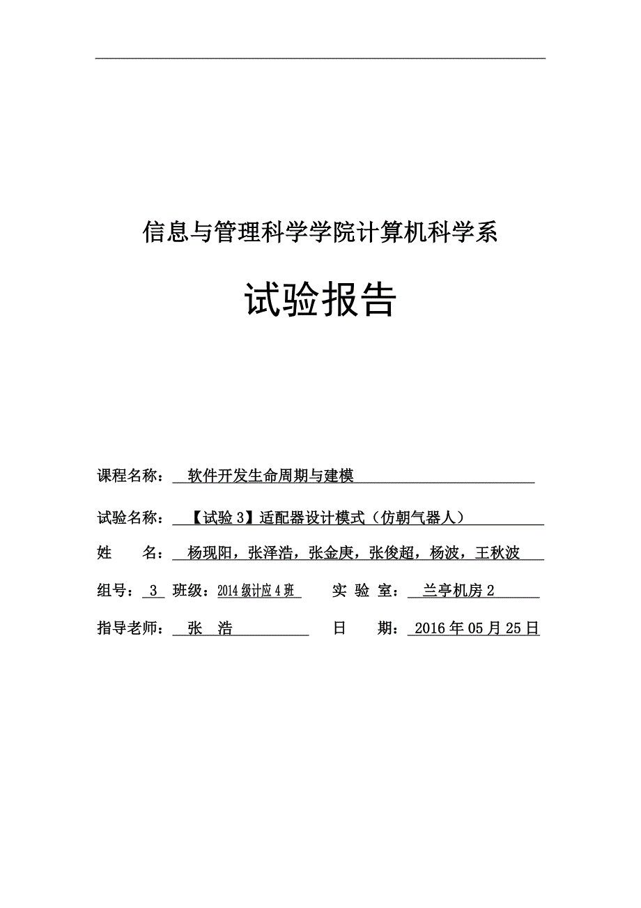 软件开发生命周期与建模-实验报告-桥接-适配器桥接-适配器-仿生机器人-模拟毛笔系统资料_第1页