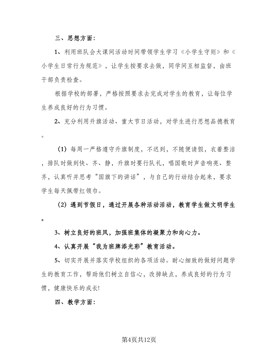 五年级班主任第一学期工作计划范文（四篇）_第4页