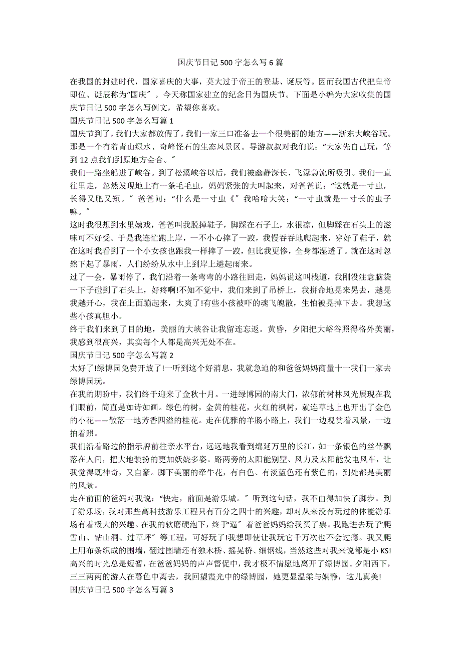 国庆节日记500字怎么写6篇_第1页