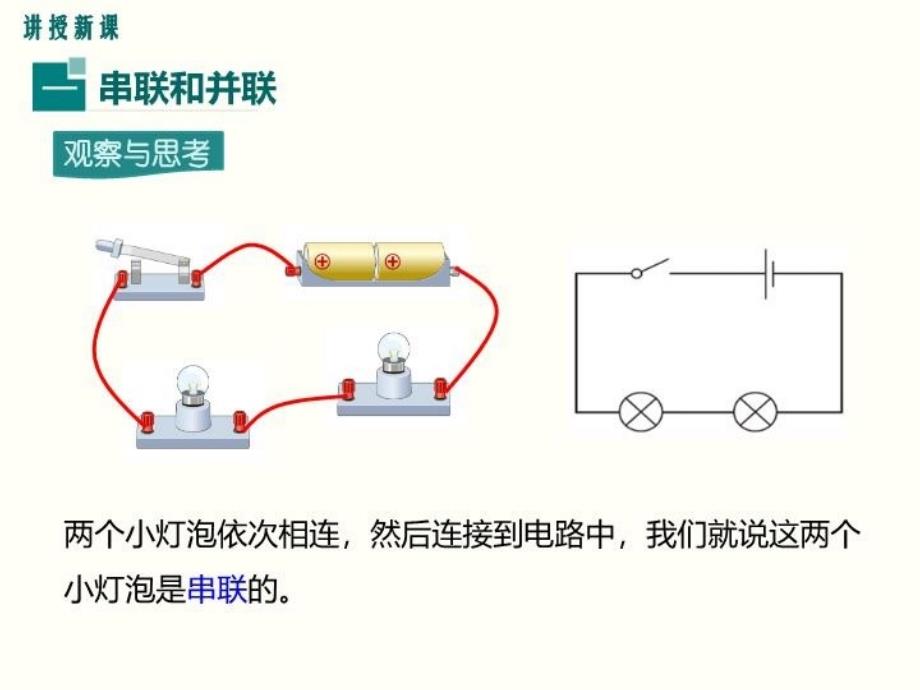 串联和并联公开课课件共18张PPT_第3页