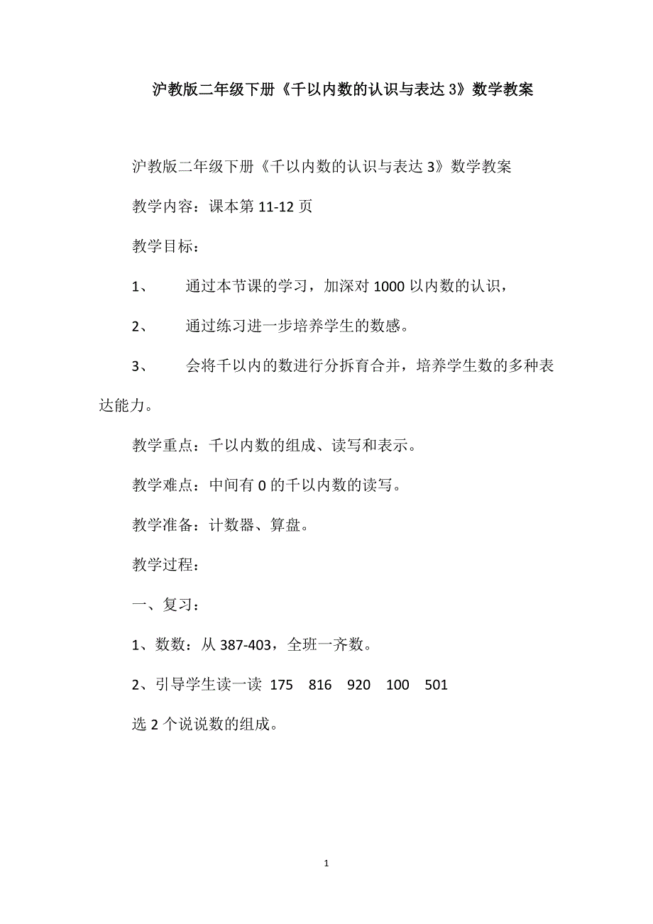 沪教版二年级下册《千以内数的认识与表达3》数学教案_第1页