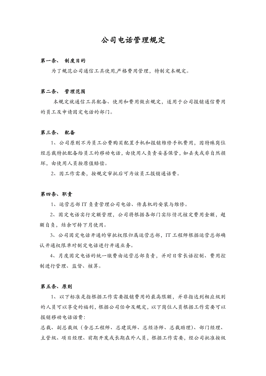 公司电话管理规定.doc_第1页