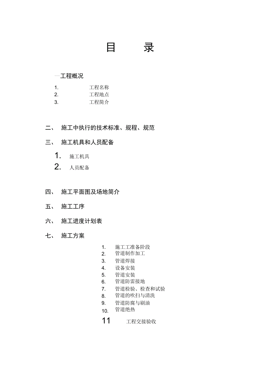 工业管道安装施工组织设计施工方案_第3页